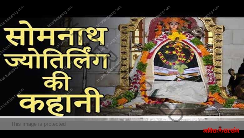 Somnath Jyotirling – सोमनाथ ज्योतिर्लिंग की कथा