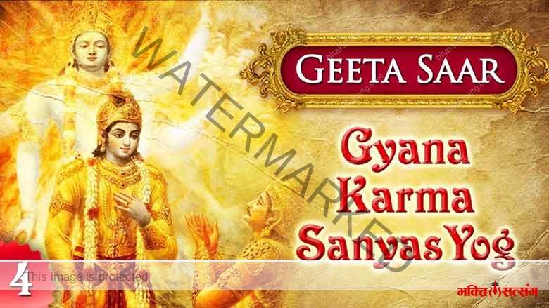 ज्ञान कर्म संन्यास योग – Gyanakarma Sanyas Yoga – गीता अध्याय -4