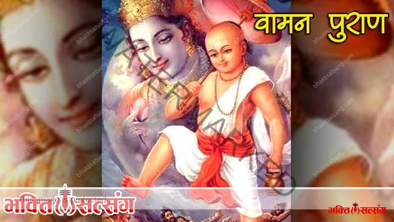 वामन पुराण – Vamana Purana