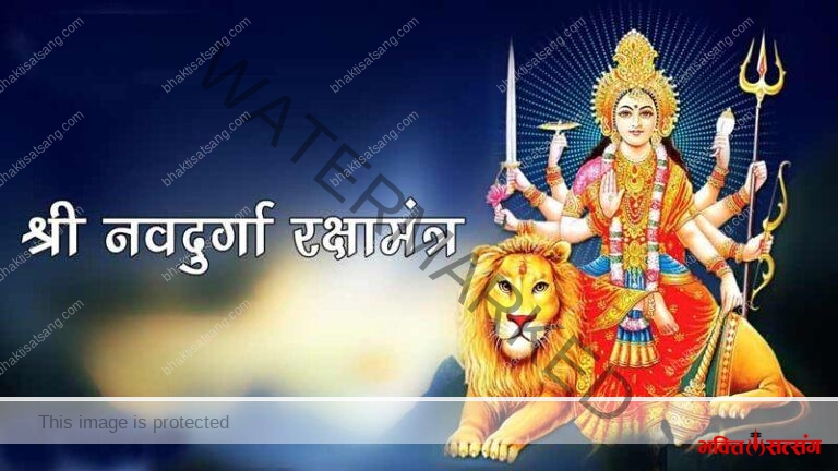 Nav-durga-raksha-mantra