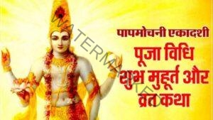 papmochani-Ekadashi-vrat