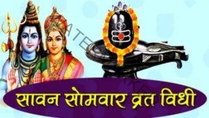 sawan-somvar-vrat-katha