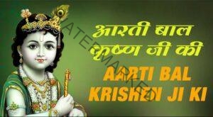 Aarti-Balkrishna-ki-Kije