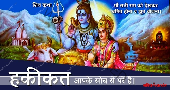 शिव जी की कथा – जब श्री राम को देख माँ सती को शिवजी से बोला झूठ