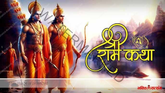 श्री राम कथा – राम अनंत, अनंत गुण, अमित कथा विस्तार