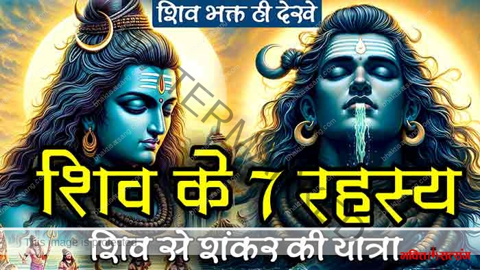 शिव के 7 गुप्त रहस्य : निराकार से साकार की यात्रा