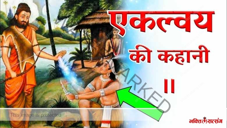 एकलव्य की गुरुभक्ति
