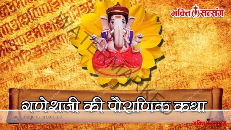 गणेशजी की पौराणिक कथा
