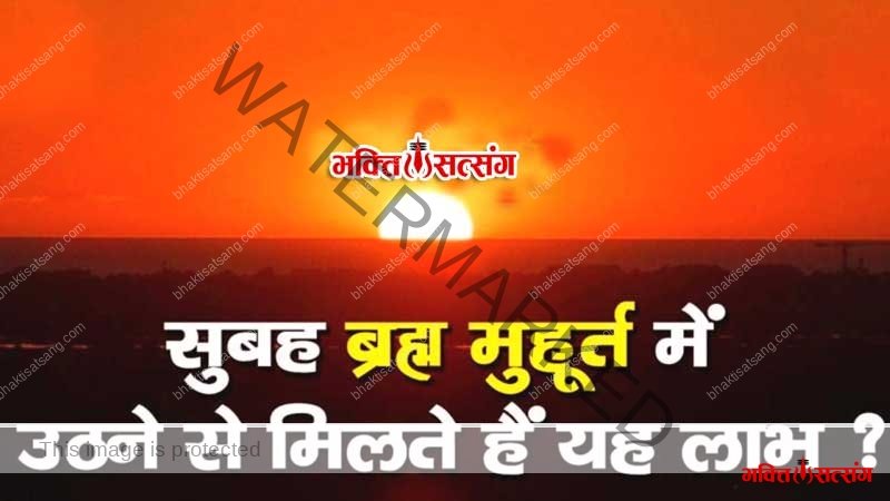 ब्रहम मुहूर्त में उठने के फायदे