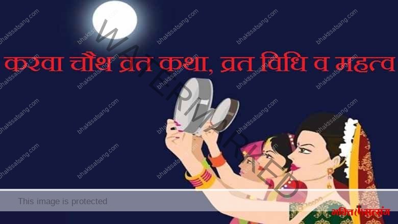करवा चौथ की कथा, महत्व और विधि
