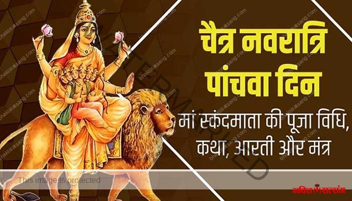 नवरात्री के पाँचवे दिन करे माँ स्कन्दमाता की पूजा, जाने विधि, मुहूर्त और महिमा