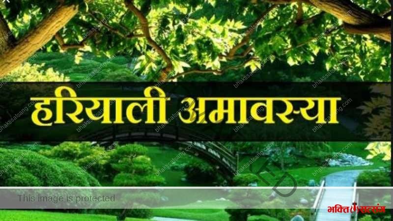 हरियाली अमावस्या – जाने हरियाली अमावस्या कब है, महत्व और उपाय