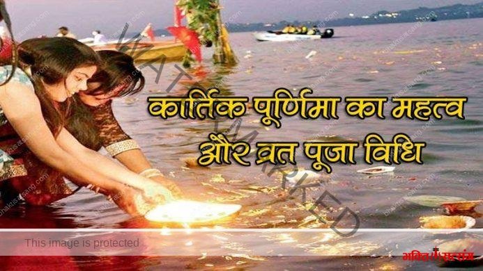 कार्तिक पूर्णिमा 2019 – जानिए पौराणिक महत्व और व्रत पूजा विधि