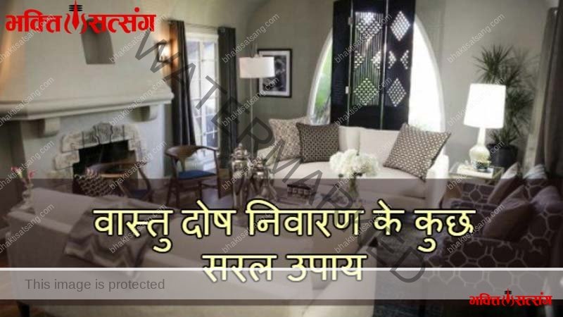 वास्तु दोष निवारण के कुछ सरल उपाय