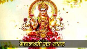 Lakshmi-mantra-for-success