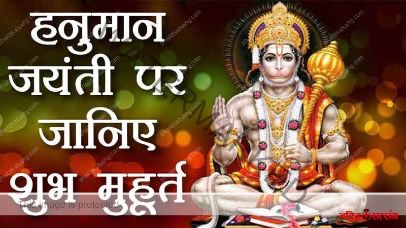 हनुमान जयंती की पूजन विधि, मुहूर्त और कथा के साथ अत्यधिक लाभ हेतु उपाय