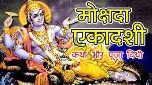 mokshda-ekadashi