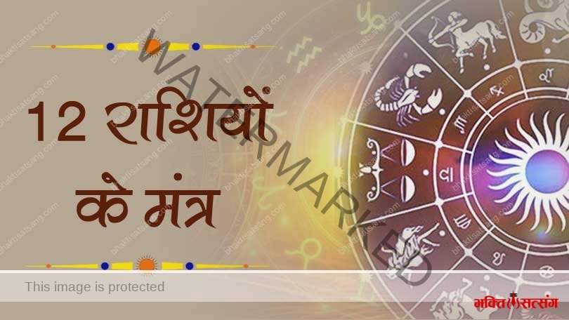 12 राशियों के मंत्र – 12 Rashi Mantra