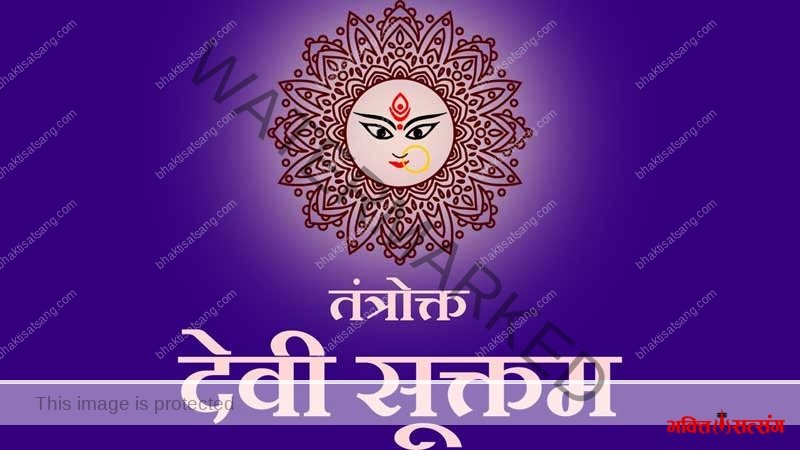 अथ तंत्रोक्त देवीसूक्तम् – Devi Suktam Path