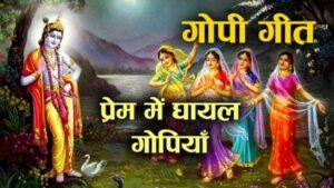 gopi-geet-lyrics
