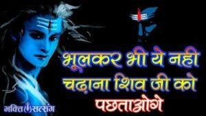 prohibited-items-in-shiv-pooja