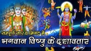 vishnu-ke-dashavatar