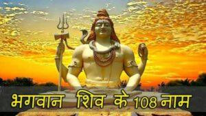 Lord Shiva 108 Names