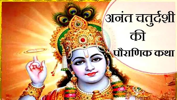 Anant Chaturdashi