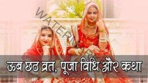 Ub-chhath-Vrat-Katha