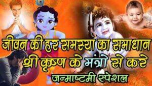 shri krishna mantra