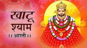 Khatu Shyam ji ki Aarti