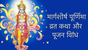 Margashirsha Purnima