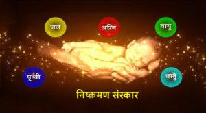 Nishkraman-Sanskar