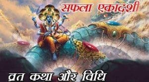 Saphala Ekadashi