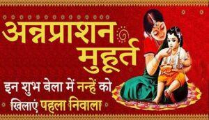 Annaprashan Muhurat 2021