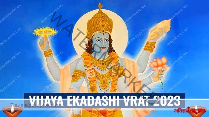 विजया एकादशी 2023 – पूजा विधि और शुभ मुहूर्त