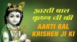 Aarti-Balkrishna-ki-Kije