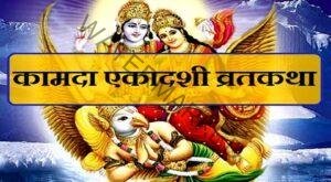 Kamada Ekadashi