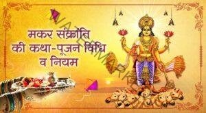 Makar-Sankranti-vrat-katha