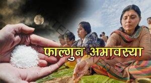 phalguni-amavasya