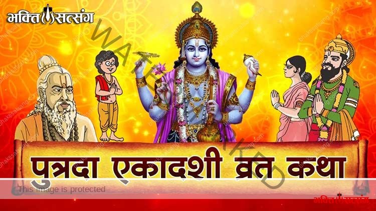 पौष पुत्रदा एकादशी व्रत कथा और पूजा विधि