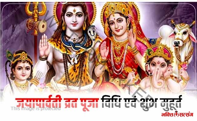 जया पार्वती व्रत – पूजन विधि और पौराणिक कथा