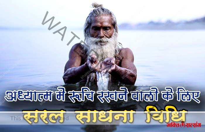 शीघ्र आध्यात्मिक उन्नति के लिए कालानुसार उचित साधना