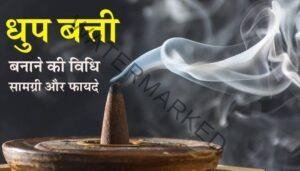 dhoop batti