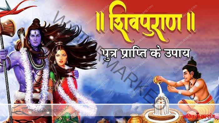 शिव पुराण के अनुसार पुत्र प्राप्ति के उपाय