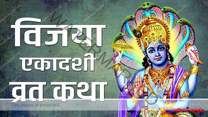 विजया एकादशी व्रत कथा और पूजा विधि