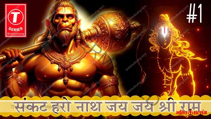 संकट हरो नाथ, जय जय श्री राम
